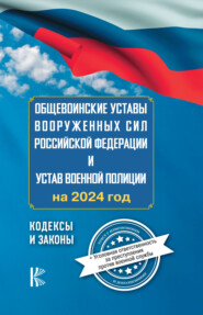 Общевоинские уставы Вооруженных Сил Российской Федерации и Устав военной полиции на 2024 год. Уголовная ответственность за преступления против военной службы