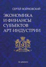 Том 3. Экономика и финансы субъектов арт-индустрии для антрепренеров и арт-менеджеров