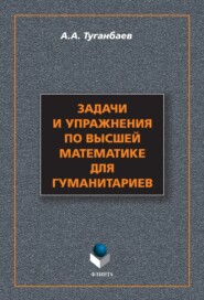 Задачи и упражнения по высшей математике для гуманитариев