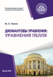 Диофантовы уравнения: уравнения Пелля