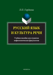 Русский язык и культура речи. Учебное пособие для студентов нефилологических факультетов