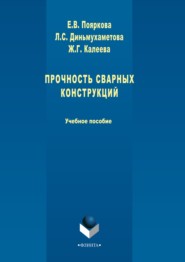 Прочность сварных конструкций