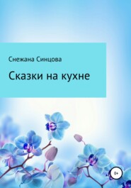 Сказки на кухне