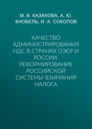 Качество администрирования НДС в странах ОЭСР и России. Реформирование российской системы взимания налога