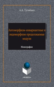 Автоморфизм-инвариантные и эндоморфизм-продолжаемые модули