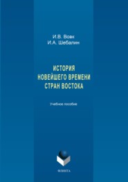 История новейшего времени стран Востока