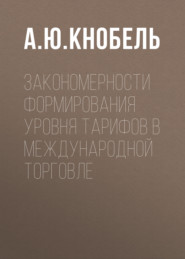 Закономерности формирования уровня тарифов в международной торговле