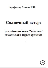 Солнечный ветер: пособие по теме «Плазма» школьного курса физики