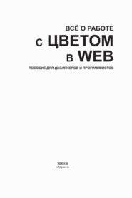 Все о работе с цветом в WEB. Пособие для дизайнеров и программистов