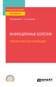 Инфекционные болезни: гемоконтактные инфекции. Учебное пособие для СПО