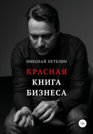 Красная книга бизнеса