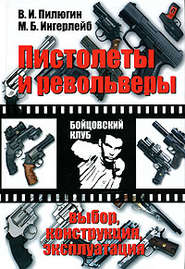 Пистолеты и револьверы. Выбор, конструкция, эксплуатация