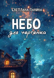 Небо для чертенка