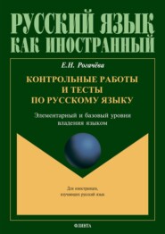 Контрольные работы и тесты по русскому языку. Элементарный и базовый уровни владения языком