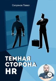 Темная сторона HR