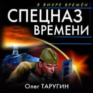 Спецназ времени