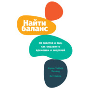 Найти баланс. 50 советов о том, как управлять временем и энергией