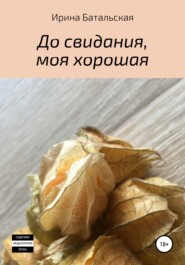 До свидания, моя хорошая