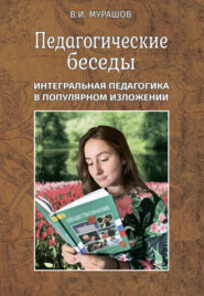 Педагогические беседы. Интегральная педагогика в популярном изложении