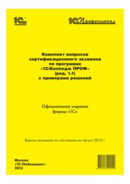 Комплект вопросов сертификационного экзамена «1С:Профессионал» по программе «1С:Колледж ПРОФ» (ред. 1.1) с примерами решений