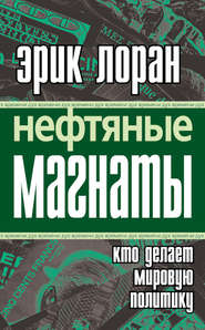 Нефтяные магнаты. Кто делает мировую политику