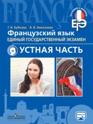 Французский язык. Единый государственный экзамен. Устная часть