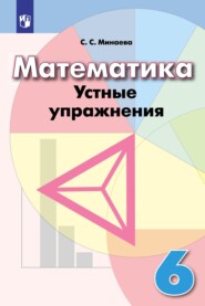 Математика. Устные упражнения. 6 класс