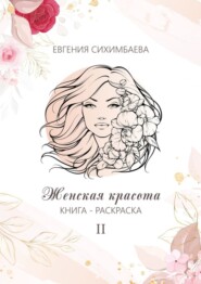 Книга-раскраска: Женская красота II