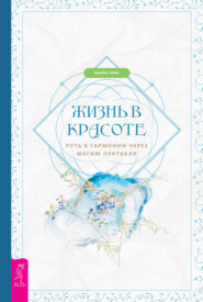 Жизнь в красоте: путь к гармонии через магию пентакля