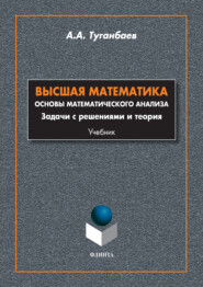 Высшая математика. Основы математического анализа. Задачи с решениями и теория