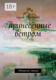 Принесенные ветром. Авторский сборник