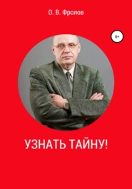 Узнать тайну!