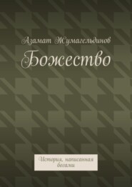 Божество. История, написанная богами