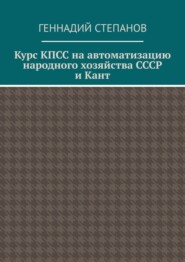 Курс КПСС на автоматизацию народного хозяйства СССР и Кант