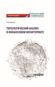 Типологический анализ в финансовом мониторинге