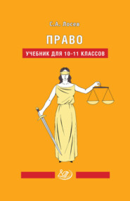 Право. Учебник для 10-11 классов