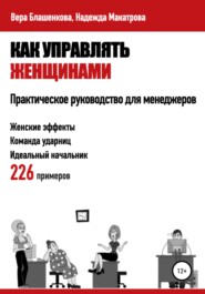 Как управлять женщинами. Практическое руководство для менеджеров