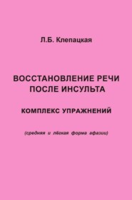 Восстановление речи после инсульта. Комплекс упражнений для восстановления речи (средняя и лёгкая форма афазии)