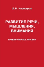 Развитие речи, мышления, внимания (грубая форма афазии)