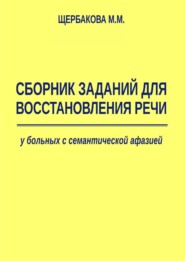 Сборник заданий для восстановления речи у больных с семантической афазией