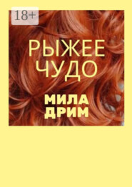 Рыжее чудо