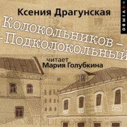 Колокольников – Подколокольный