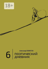 6 | Поэтический дневник