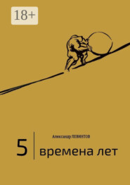 5 | Времена лет. (2014—2015)