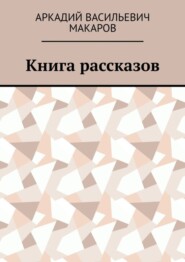 Книга рассказов