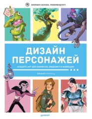 Дизайн персонажей. Концепт-арт для комиксов, видеоигр и анимации