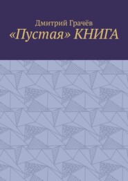 «Пустая» КНИГА