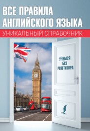 Все правила английского языка. Уникальный справочник