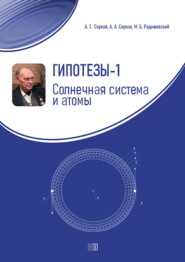 Гипотезы-1. Солнечная система и атомы