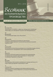 Вестник исполнительного производства № 3/2018